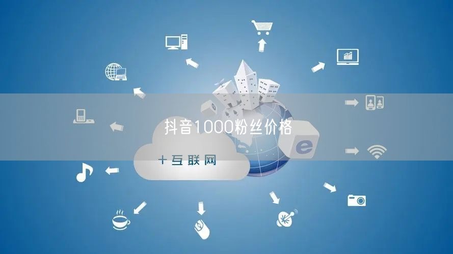 抖音1000粉丝价格