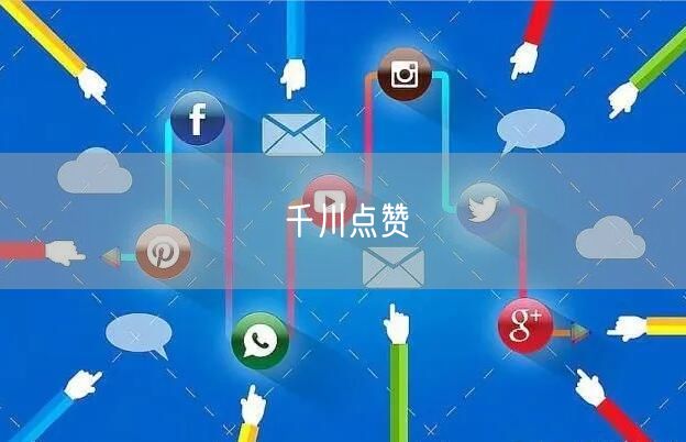 千川点赞