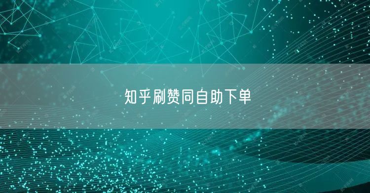 知乎刷赞同自助下单