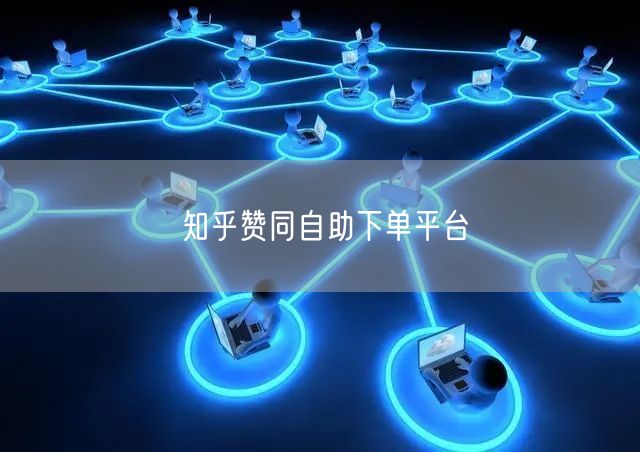 知乎赞同自助下单平台