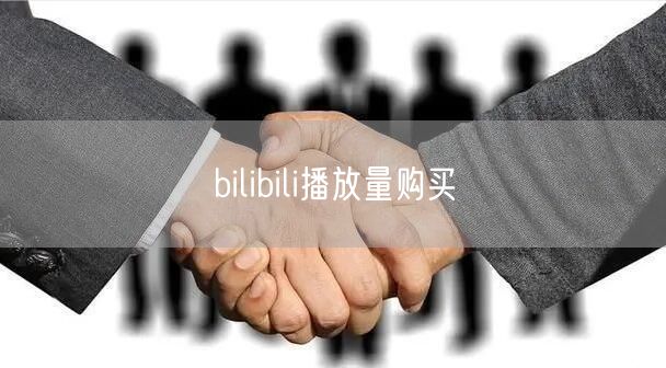 bilibili播放量购买