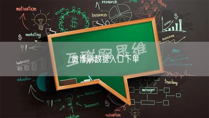 微博刷数据入口下单