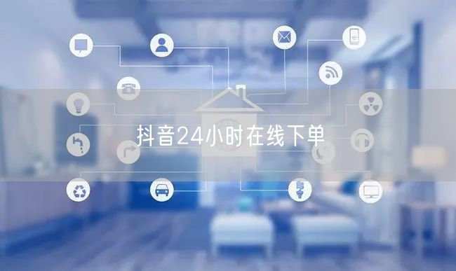 抖音24小时在线下单