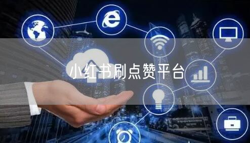 小红书刷点赞平台