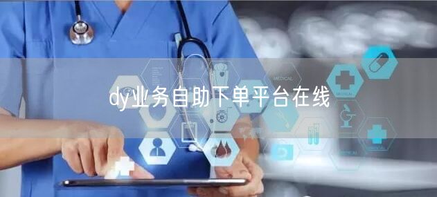 dy业务自助下单平台在线