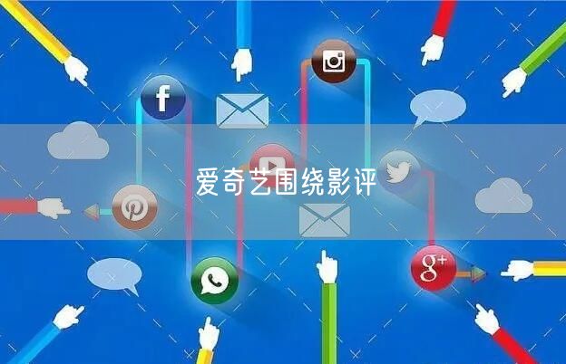 爱奇艺围绕影评