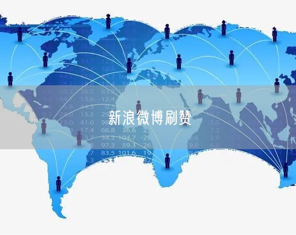 新浪微博刷赞