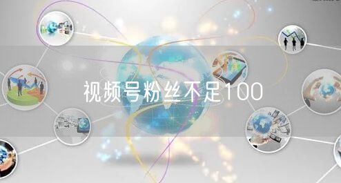 视频号粉丝不足100