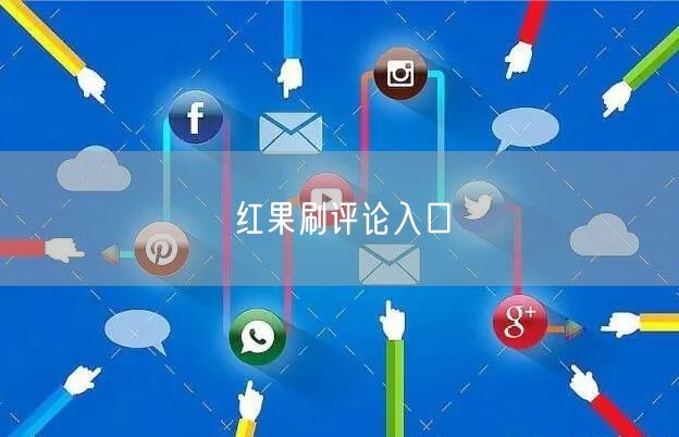 红果刷评论入口