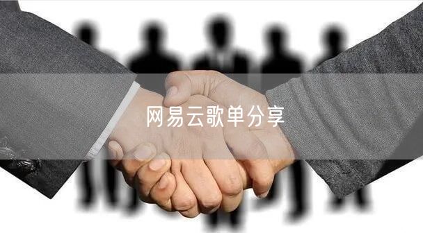 网易云歌单分享