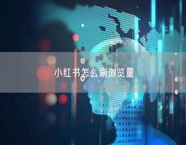 小红书怎么刷浏览量