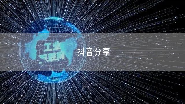 抖音分享