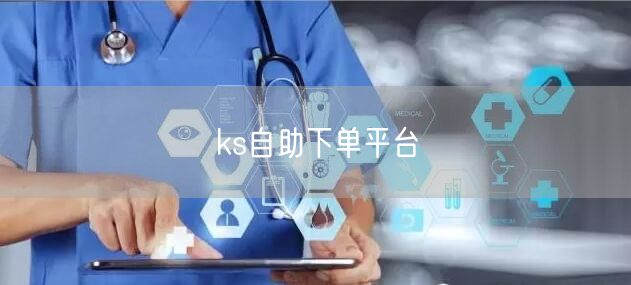 ks自助下单平台