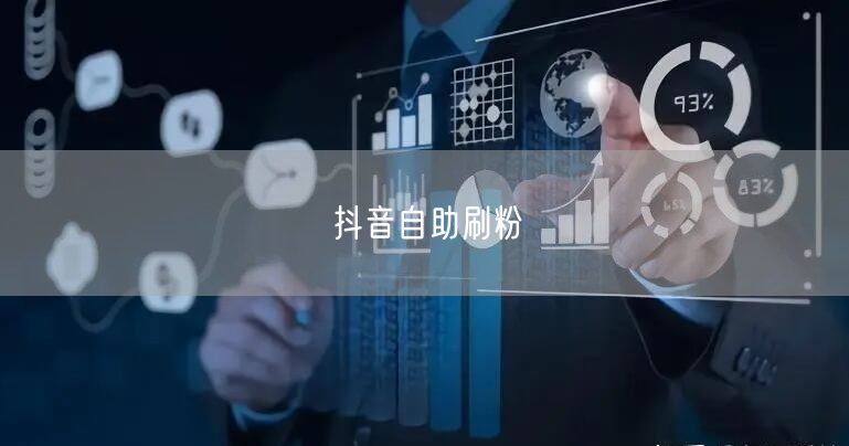 抖音自助刷粉