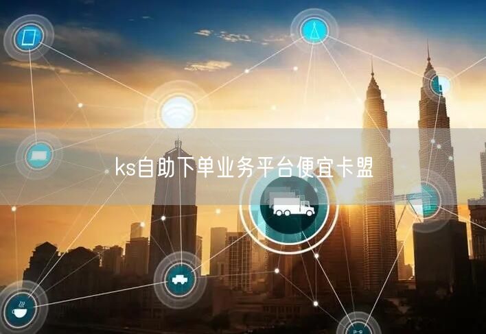 ks自助下单业务平台便宜卡盟