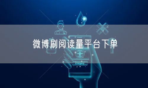 微博刷阅读量平台下单