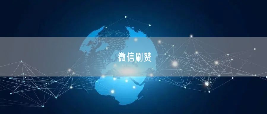 微信刷赞