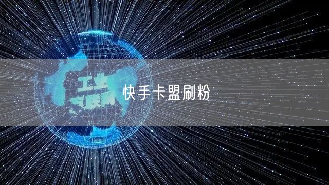 快手卡盟刷粉