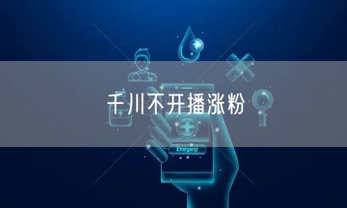 千川不开播涨粉