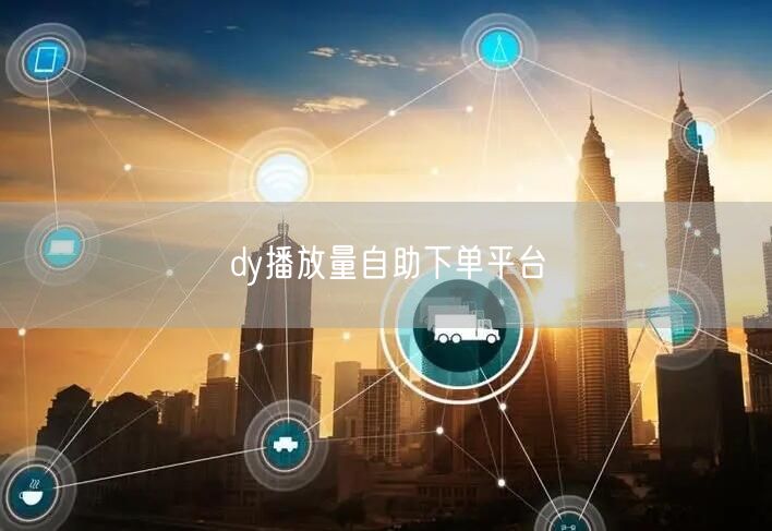 dy播放量自助下单平台