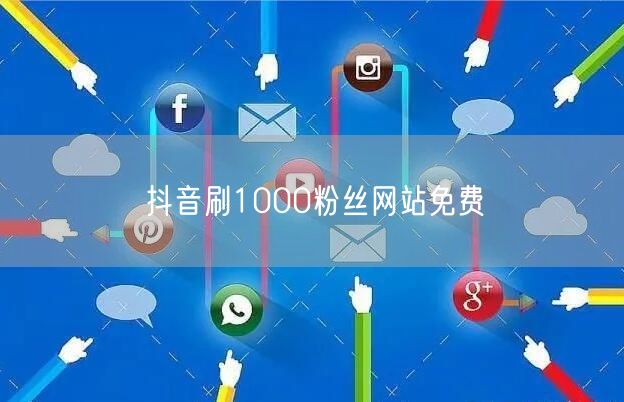 抖音刷1000粉丝网站免费