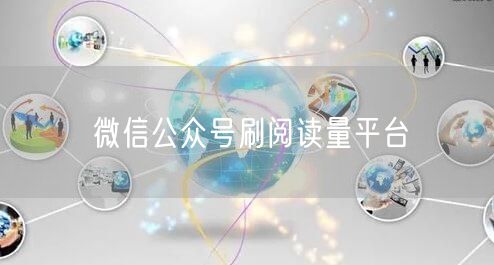 微信公众号刷阅读量平台