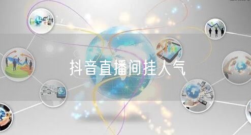 抖音直播间挂人气